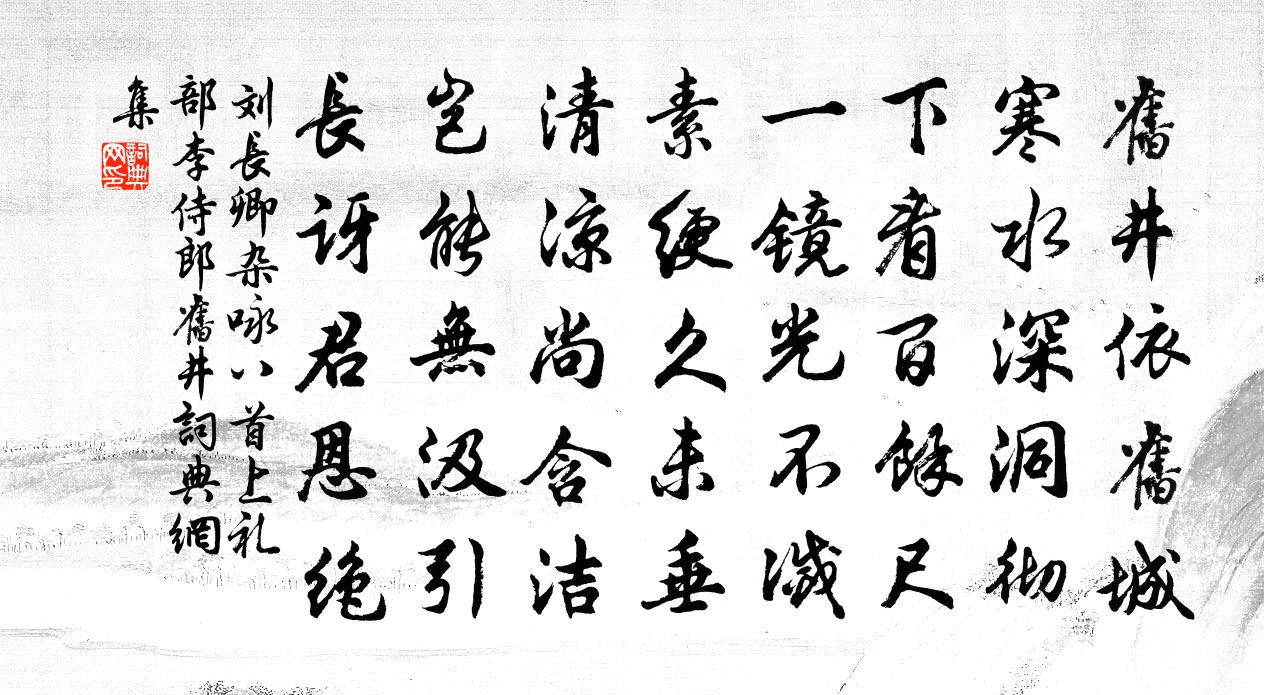 刘长卿杂咏八首上礼部李侍郎旧井书法作品欣赏