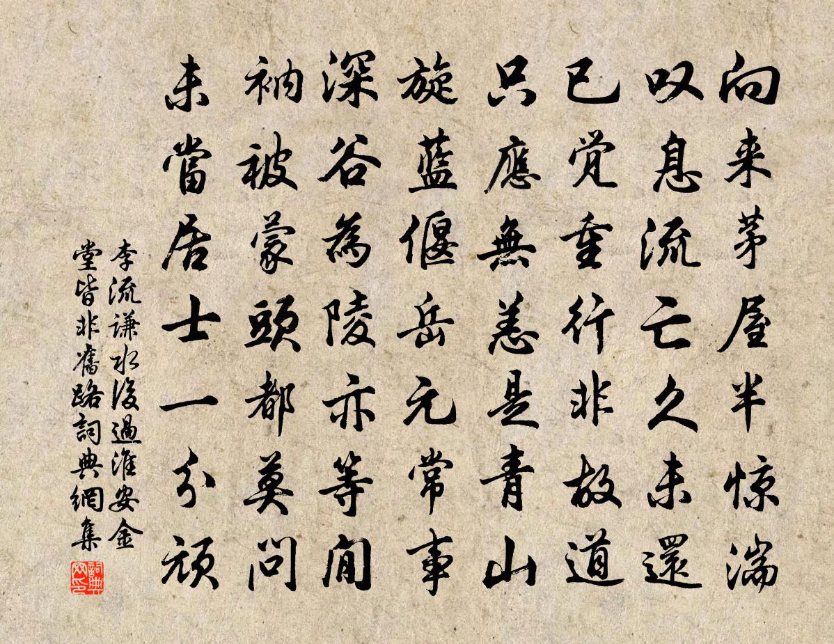 李流谦水后过淮安金堂皆非旧路书法作品欣赏