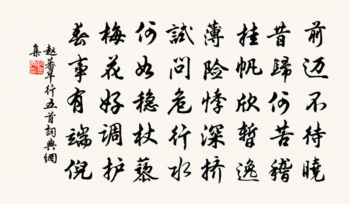 赵蕃早行五首书法作品欣赏