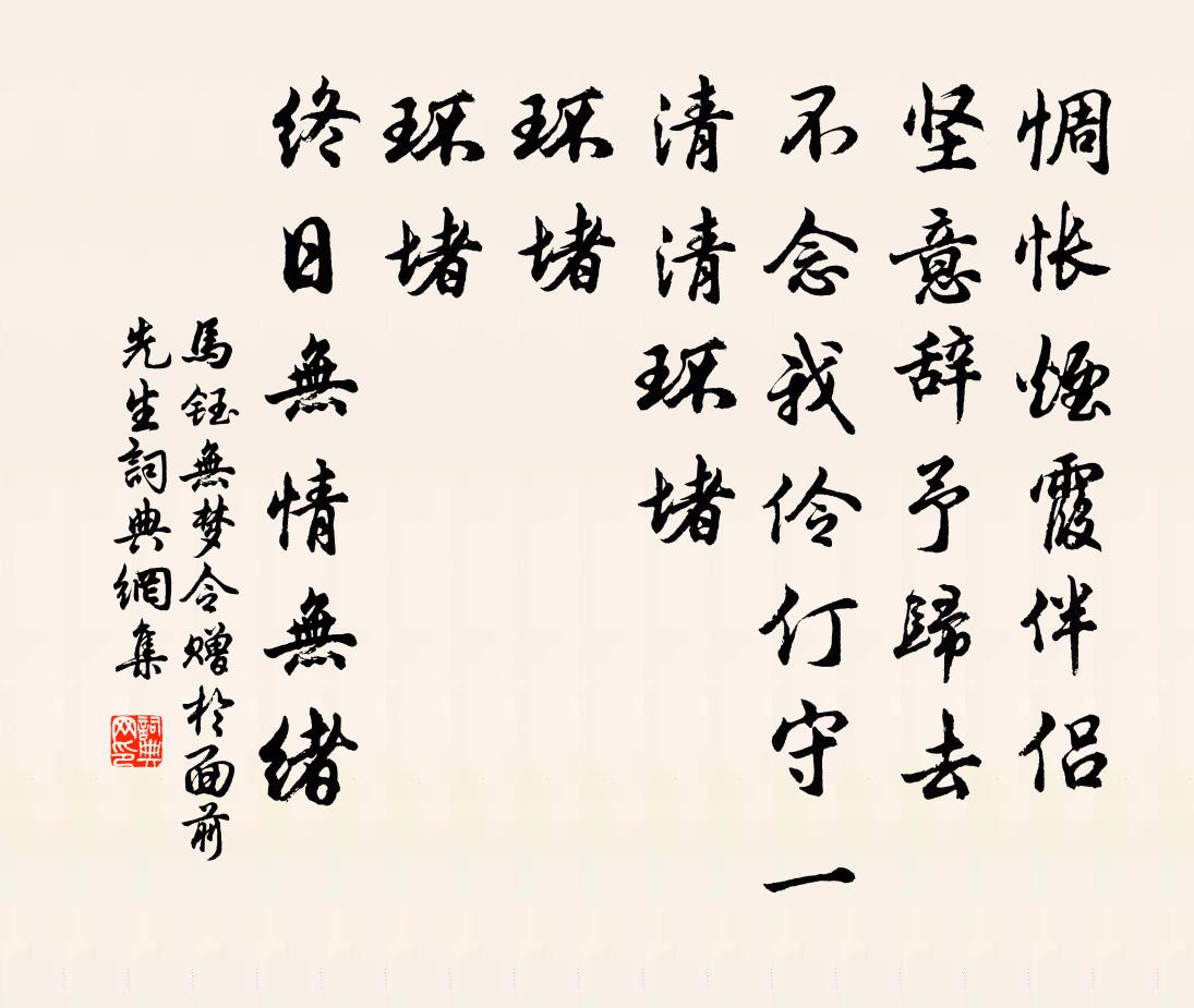 马钰无梦令 赠于面前先生书法作品欣赏