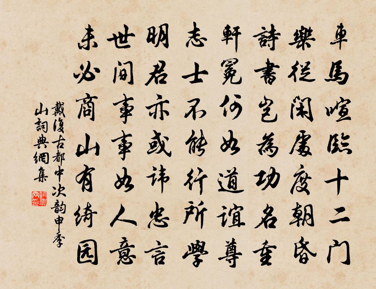 戴复古都中次韵申季山书法作品欣赏