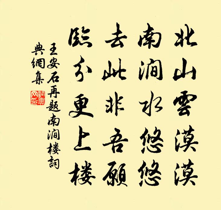 王安石再题南涧楼书法作品欣赏