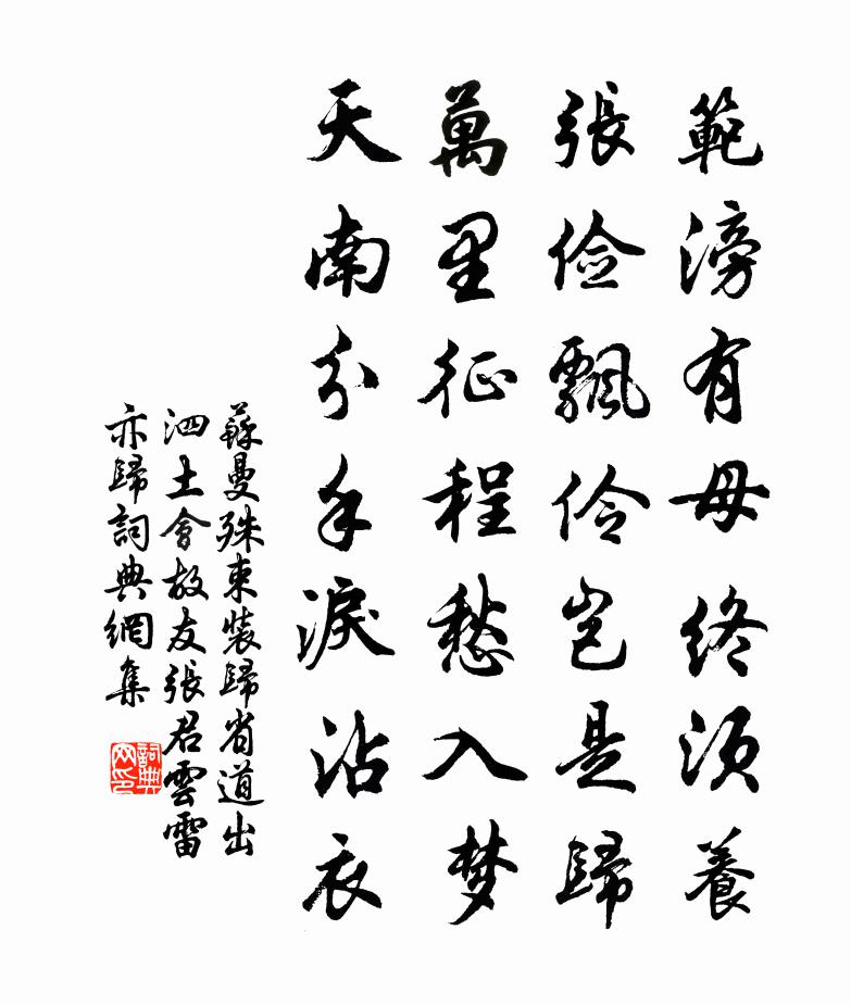 束装归省，道出泗土，会故友张君云雷亦归书法作品欣赏