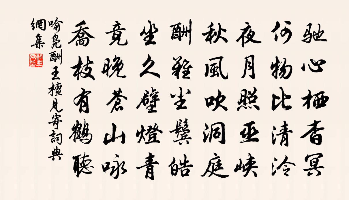 喻凫酬王檀见寄书法作品欣赏