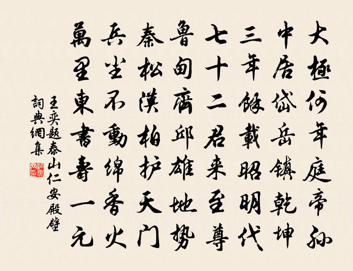 王奕题泰山仁安殿壁书法作品欣赏