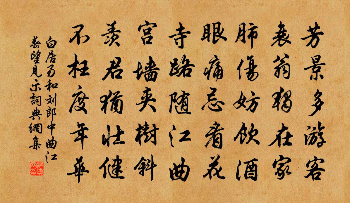 白居易和刘郎中曲江春望见示书法作品欣赏
