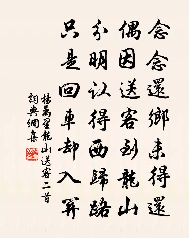 杨万里龙山送客二首书法作品欣赏
