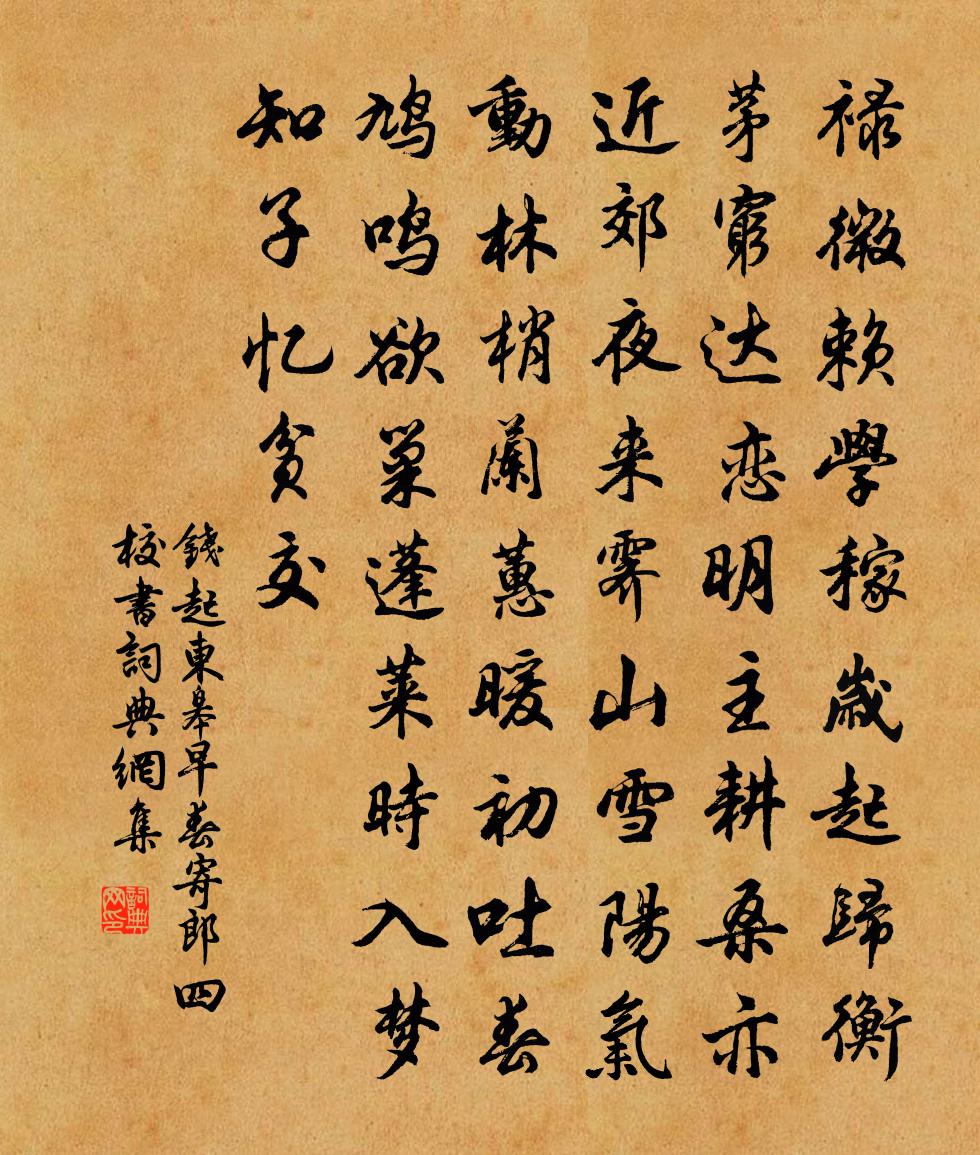 钱起东皋早春寄郎四校书书法作品欣赏