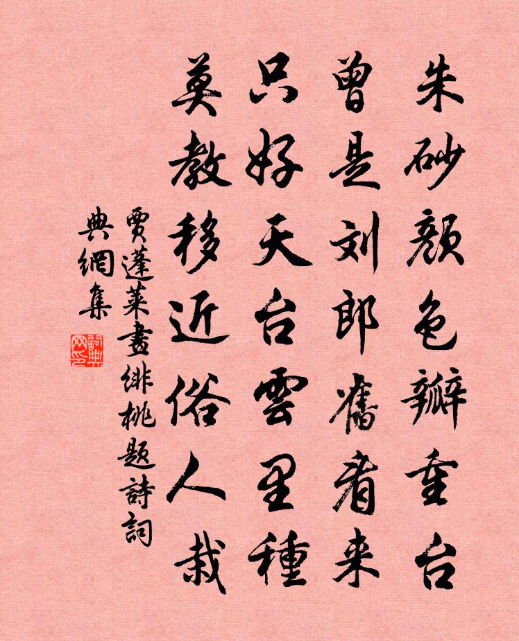 贾蓬莱画绯桃题诗书法作品欣赏