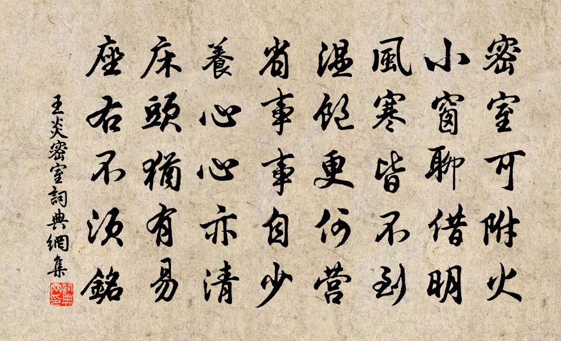 王炎密室书法作品欣赏