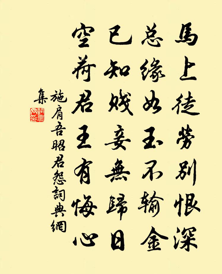施肩吾昭君怨书法作品欣赏
