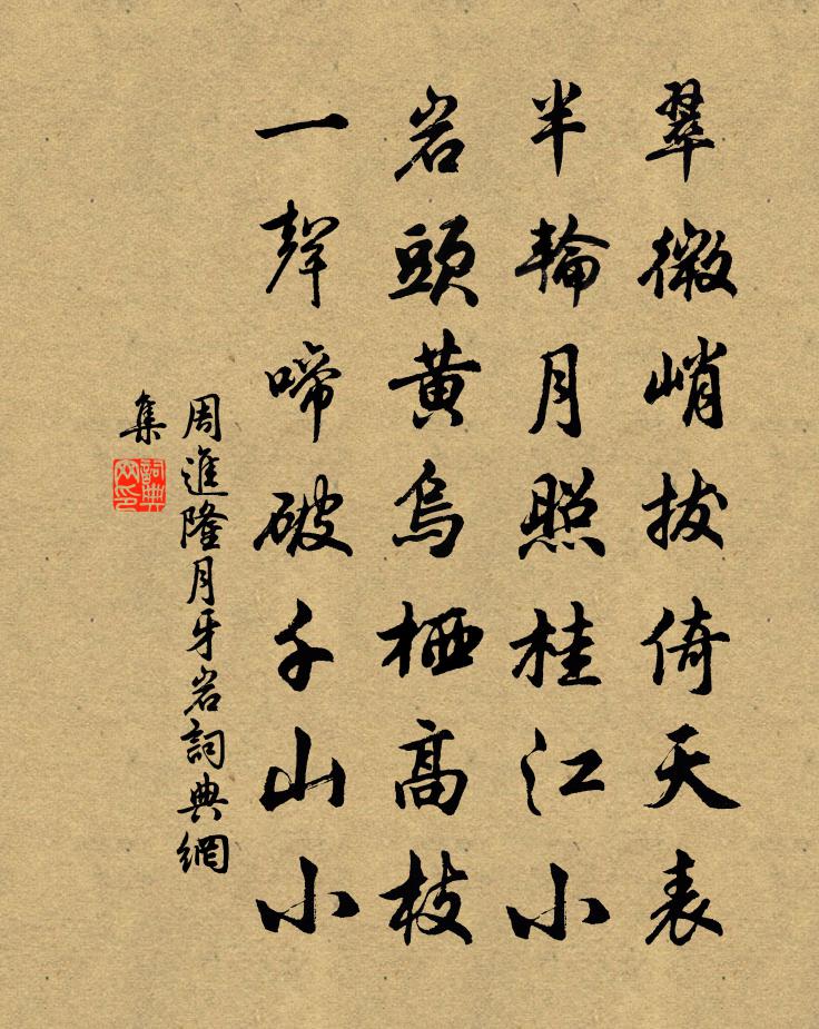 周进隆月牙岩书法作品欣赏