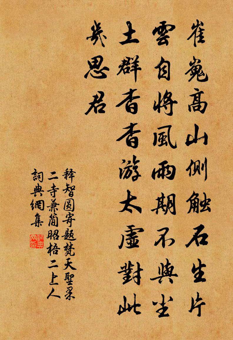 释智圆寄题梵天圣果二寺兼简昭梧二上人书法作品欣赏