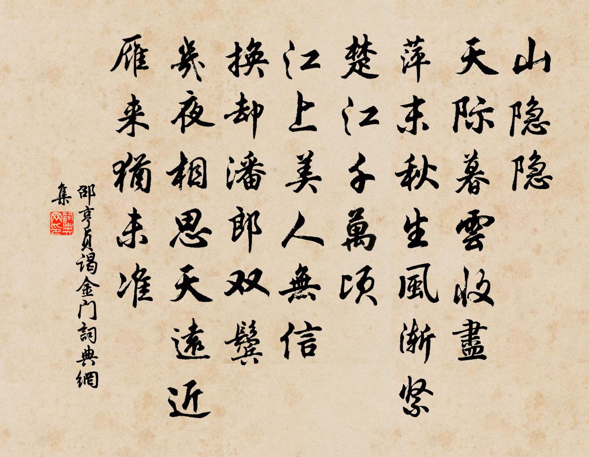 邵亨贞谒金门书法作品欣赏