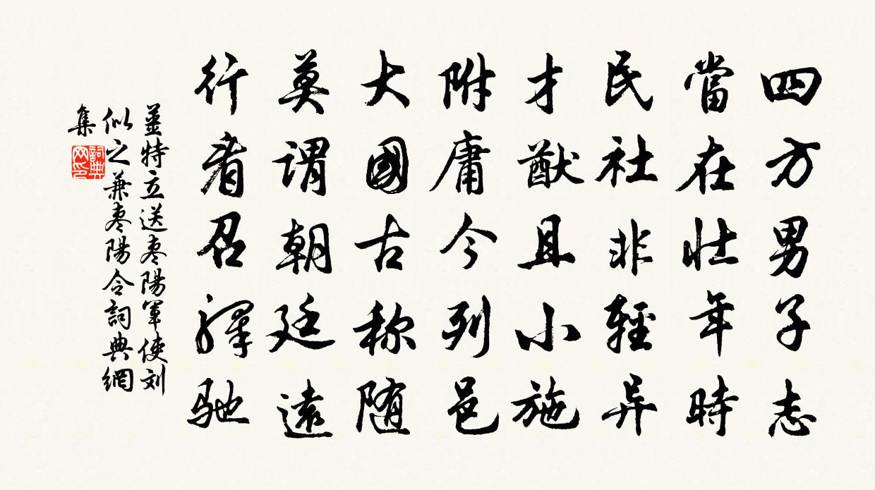 姜特立送枣阳军使刘似之兼枣阳令书法作品欣赏