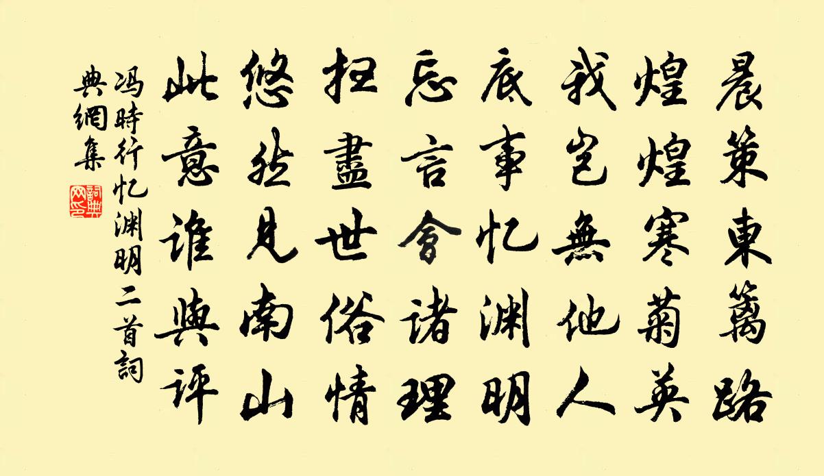 冯时行忆渊明二首书法作品欣赏