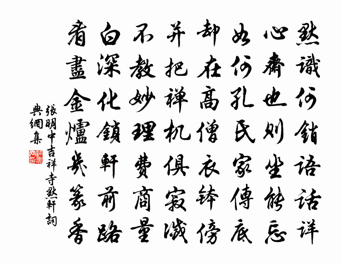 张明中吉祥寺默轩书法作品欣赏