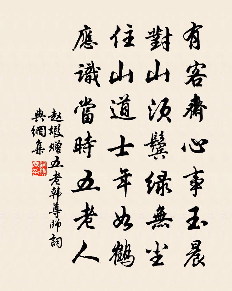 赵嘏赠五老韩尊师书法作品欣赏