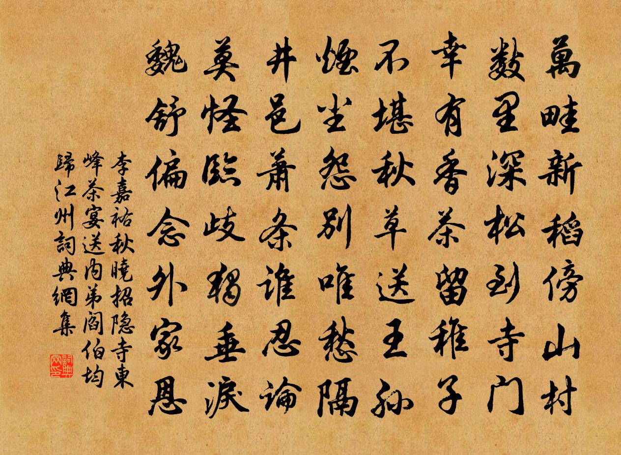 李嘉祐秋晓招隐寺东峰茶宴，送内弟阎伯均归江州书法作品欣赏