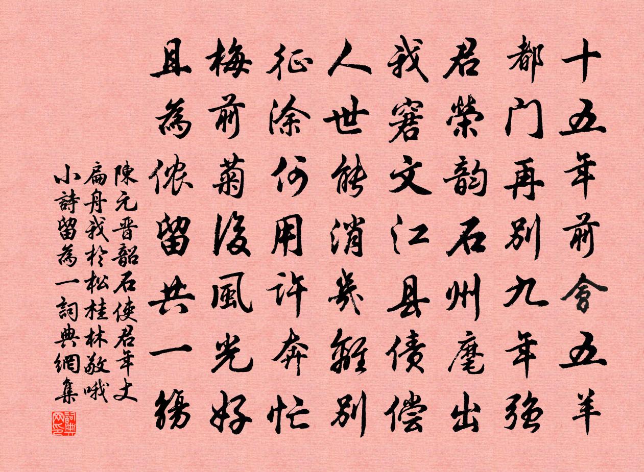 陈元晋韶石使君年丈扁舟我於松桂林敬哦小诗留为一书法作品欣赏