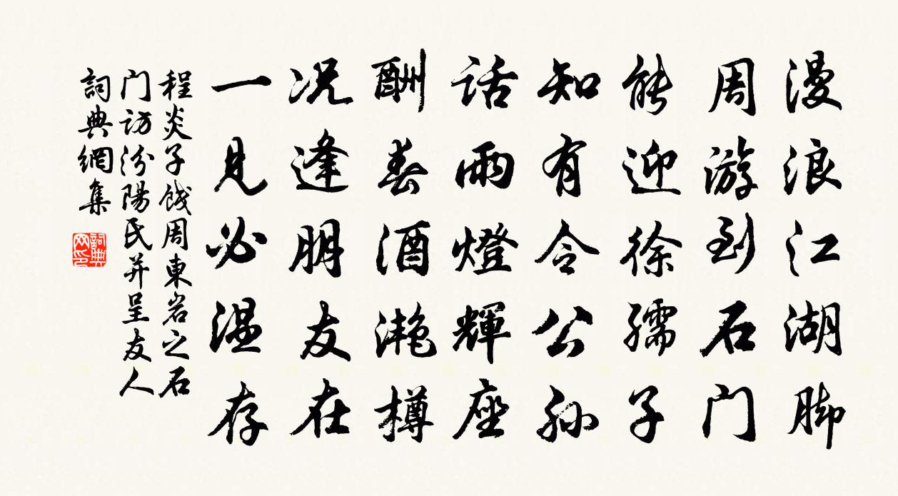 程炎子饯周东岩之石门访汾阳氏并呈友人书法作品欣赏