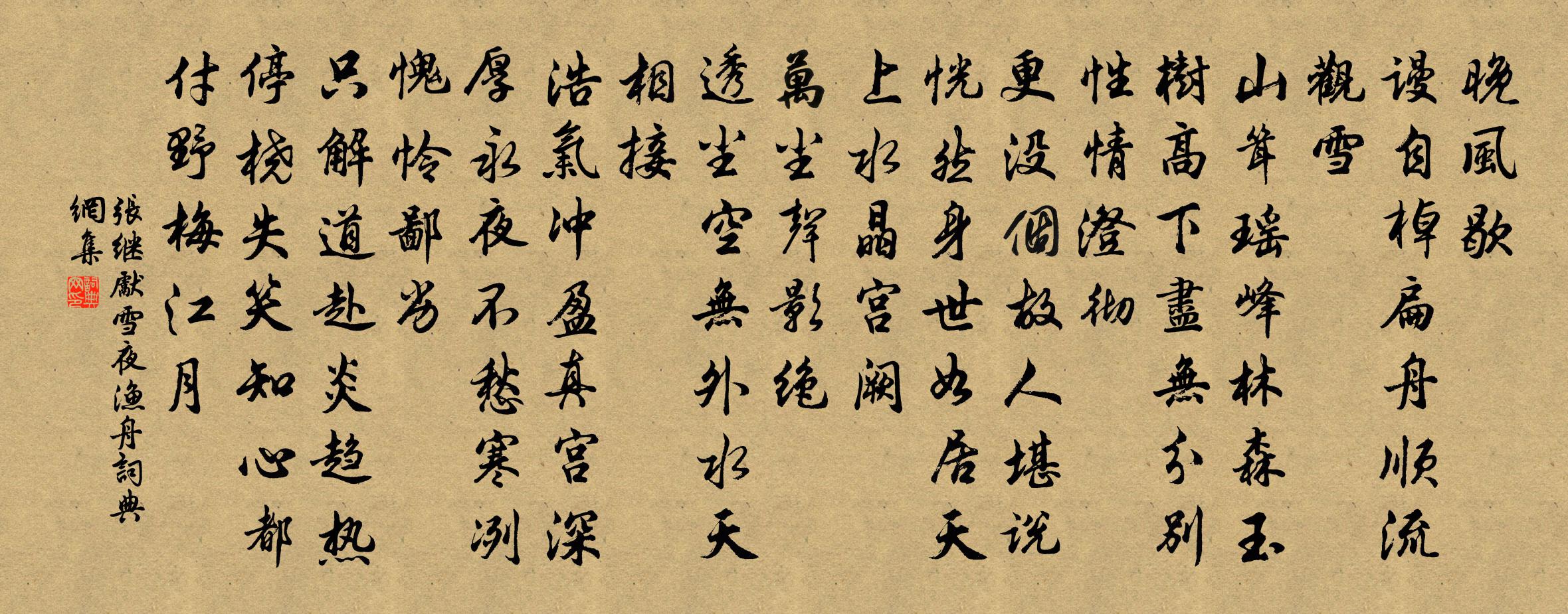 张继先雪夜渔舟书法作品欣赏