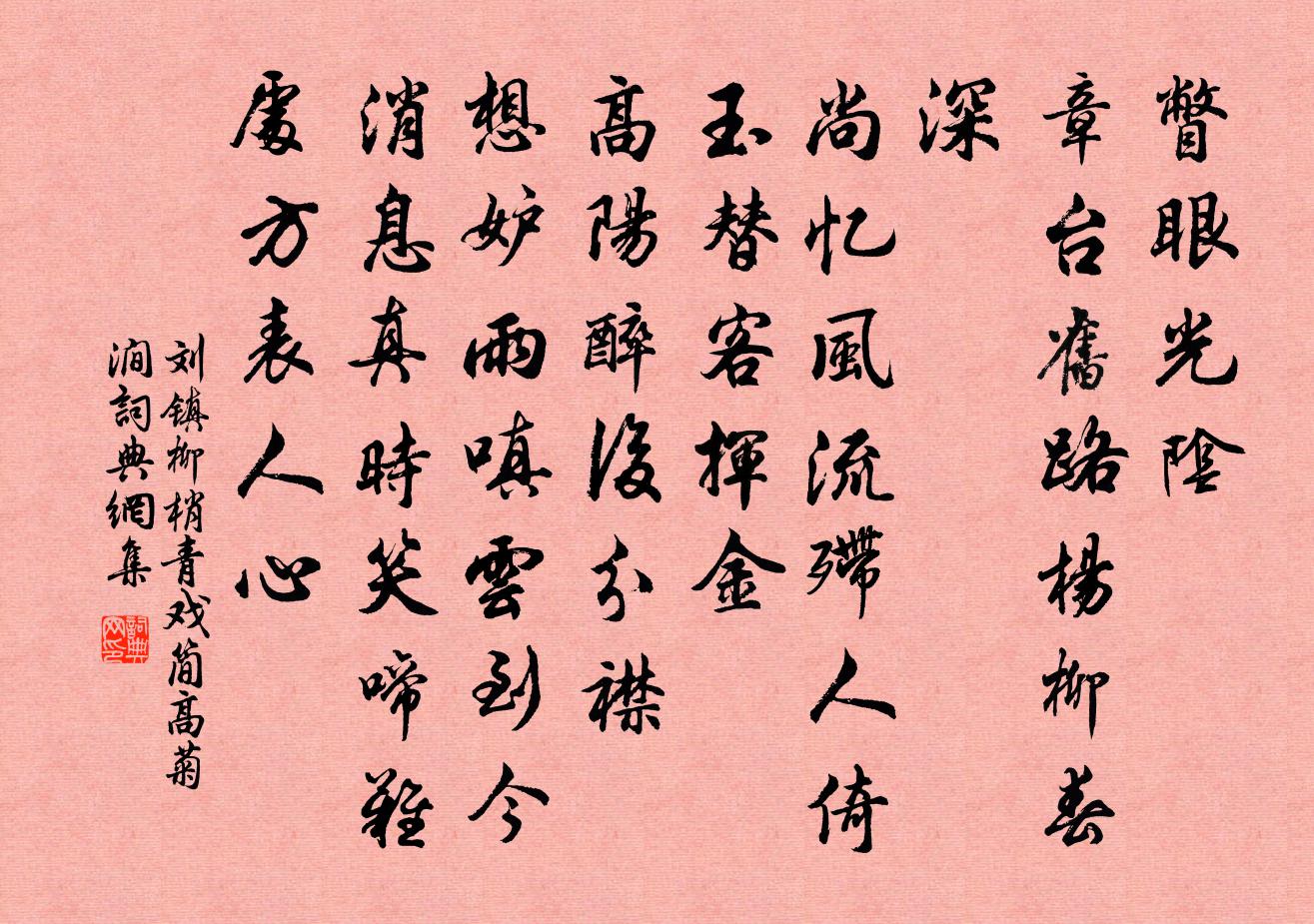 刘镇柳梢青（戏简高菊涧）书法作品欣赏