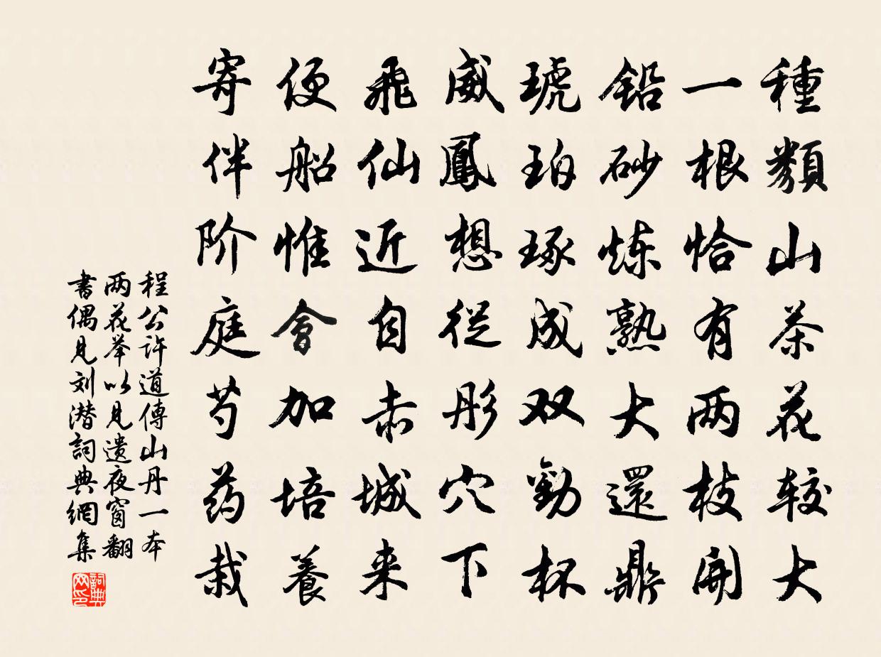 程公许道传山丹一本两花举以见遗夜窗翻书偶见刘潜书法作品欣赏