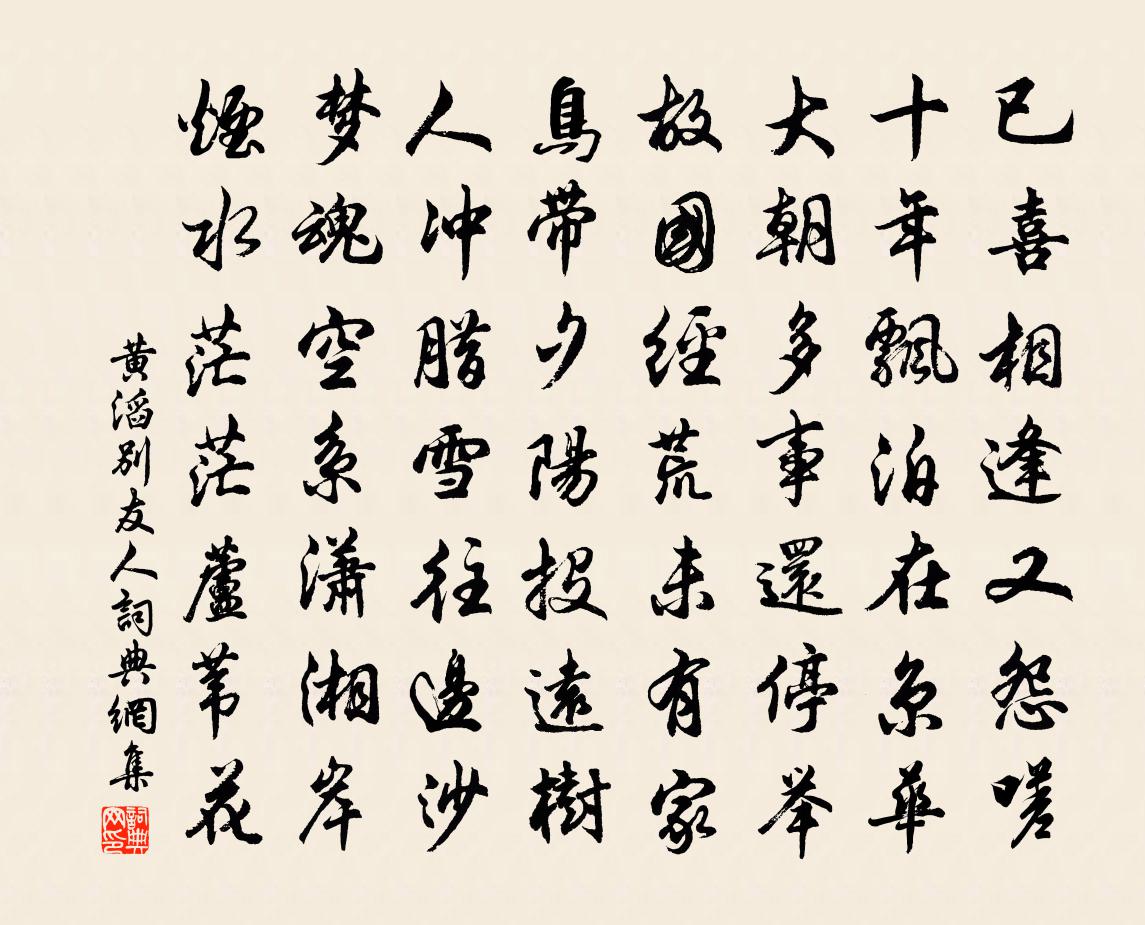 黄滔别友人书法作品欣赏