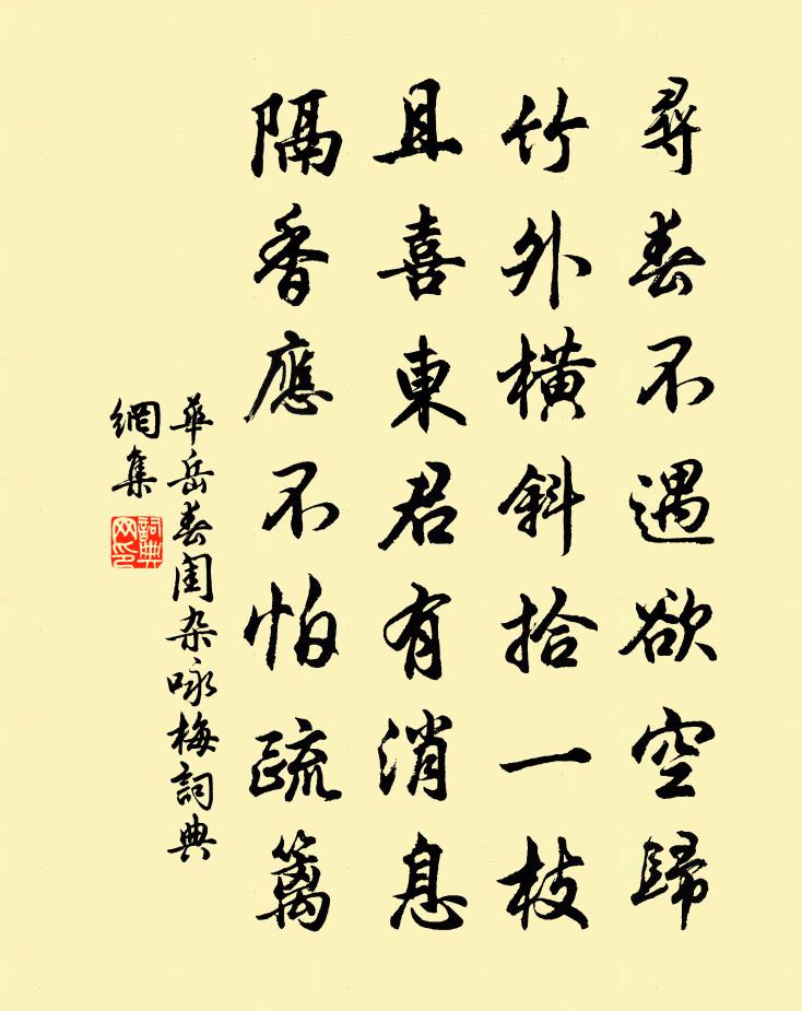 华岳春闺杂咏梅书法作品欣赏