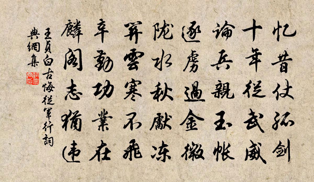 王贞白古悔从军行书法作品欣赏