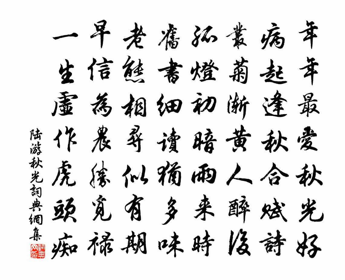 陆游秋光书法作品欣赏