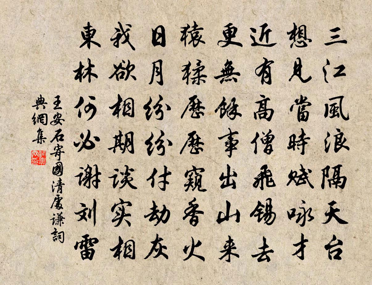 王安石寄国清处谦书法作品欣赏