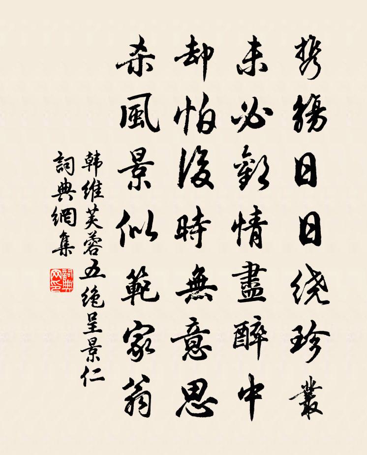 韩维芙蓉五绝呈景仁书法作品欣赏