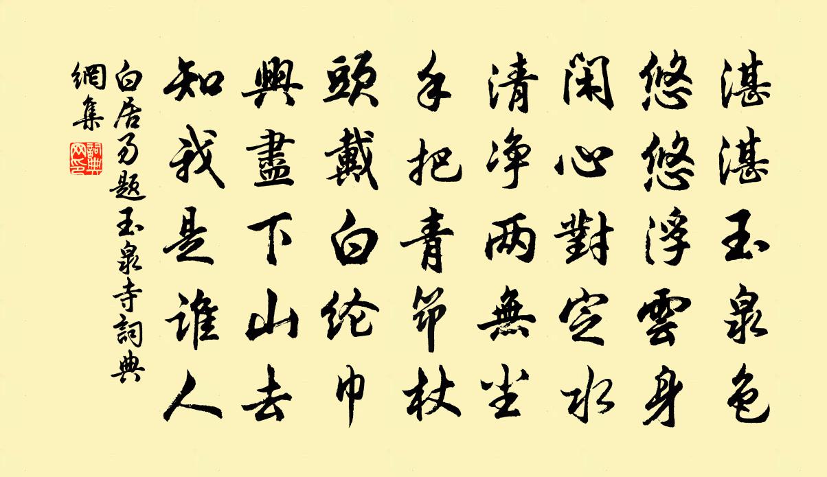 白居易题玉泉寺书法作品欣赏