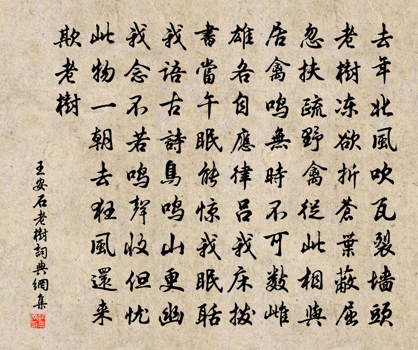 王安石老树书法作品欣赏