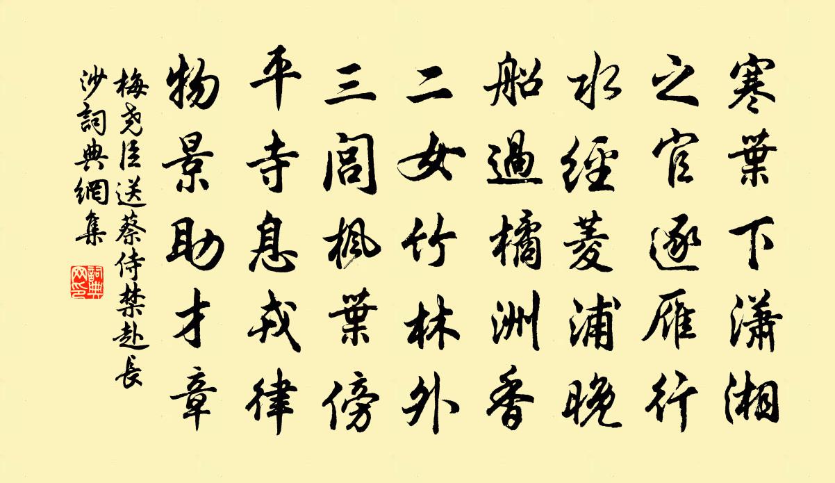 梅尧臣送蔡侍禁赴长沙书法作品欣赏