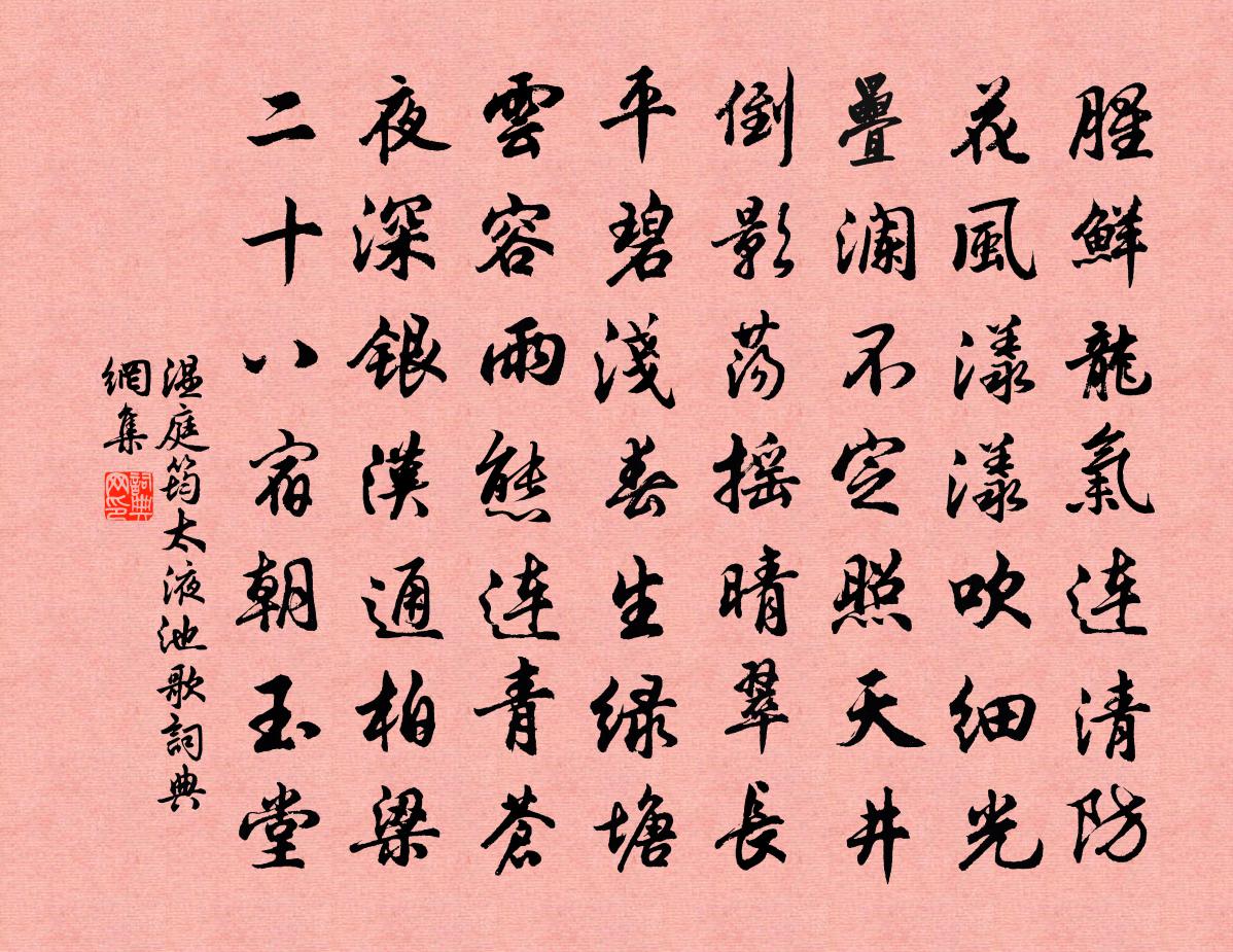 温庭筠太液池歌书法作品欣赏