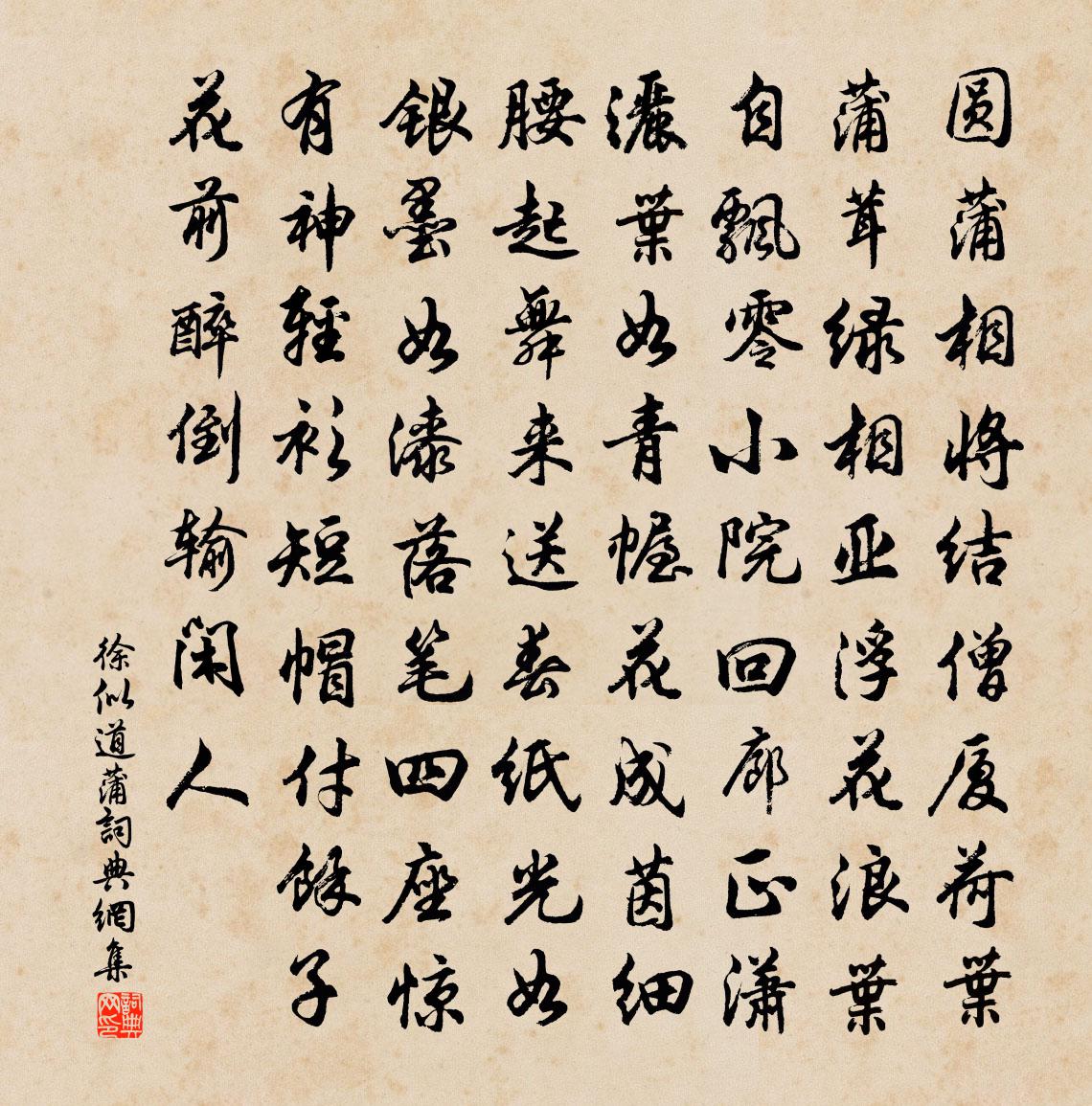 徐似道蒲书法作品欣赏