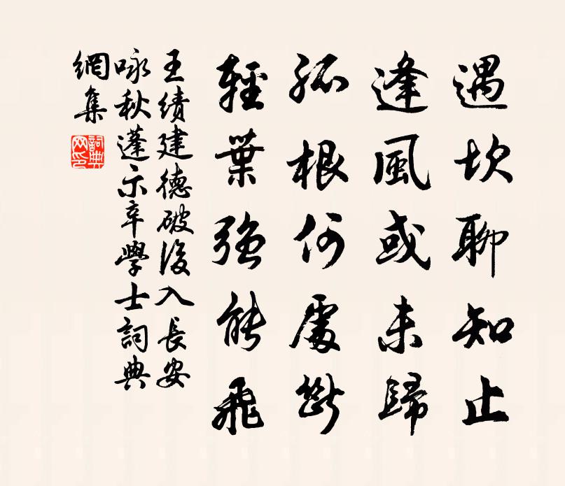 王绩建德破后入长安咏秋蓬示辛学士书法作品欣赏