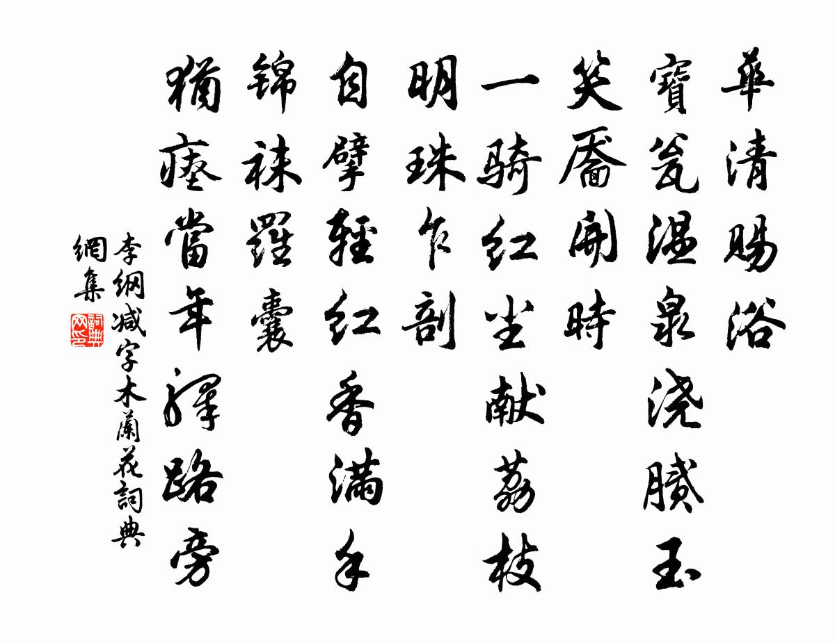 李纲减字木兰花书法作品欣赏
