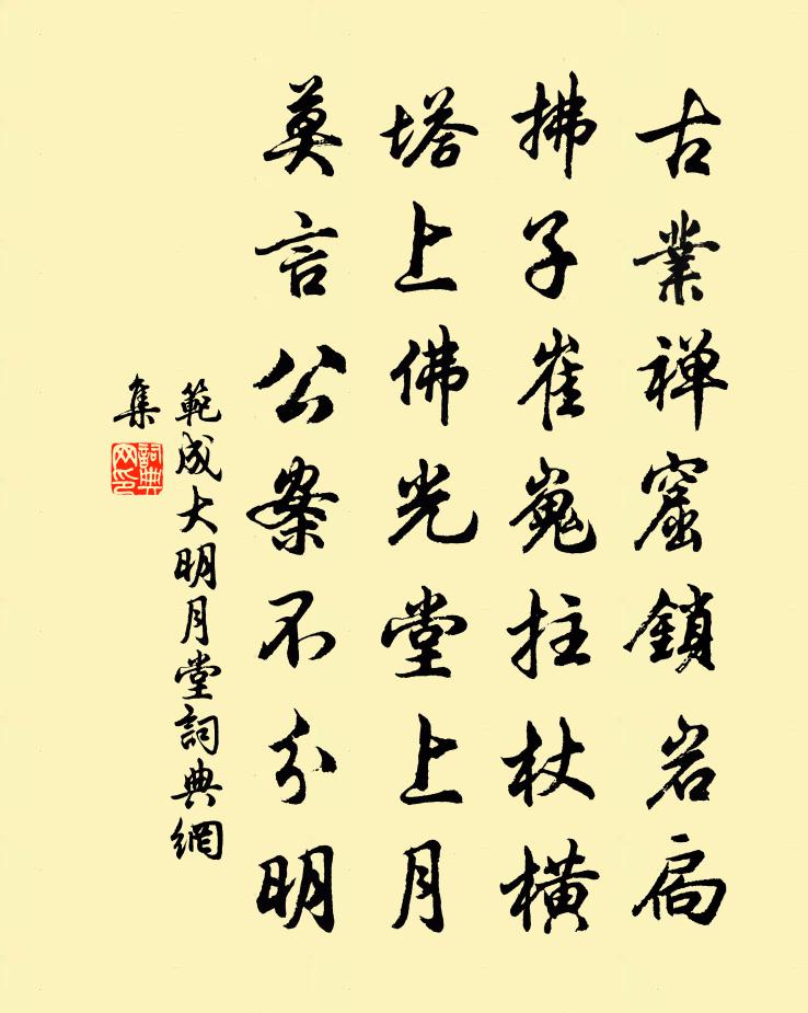 范成大明月堂书法作品欣赏