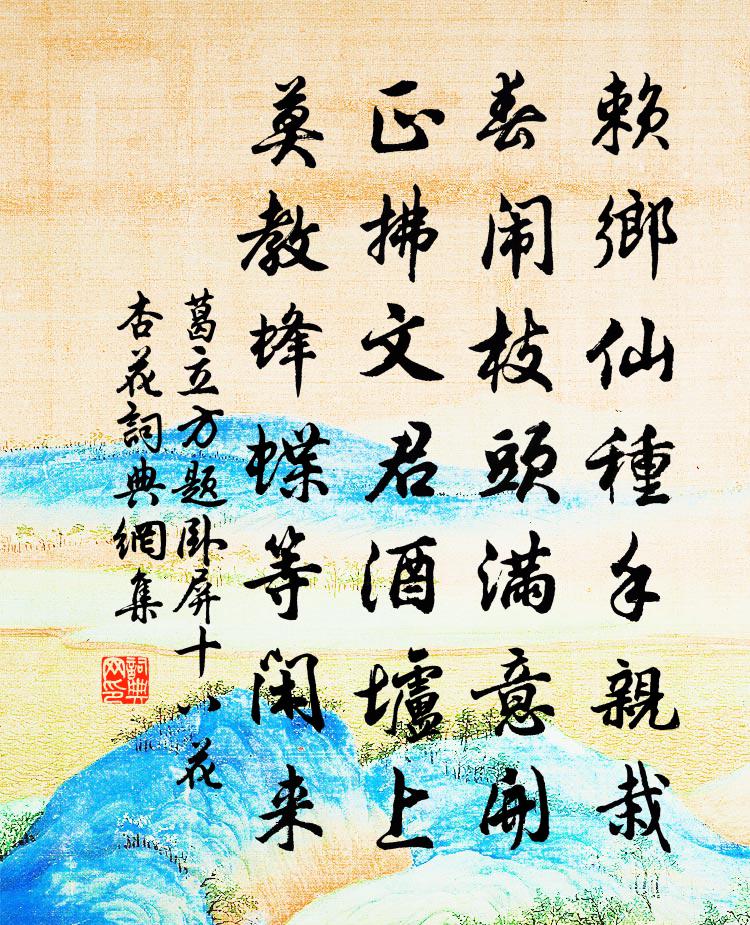 葛立方题卧屏十八花杏花书法作品欣赏