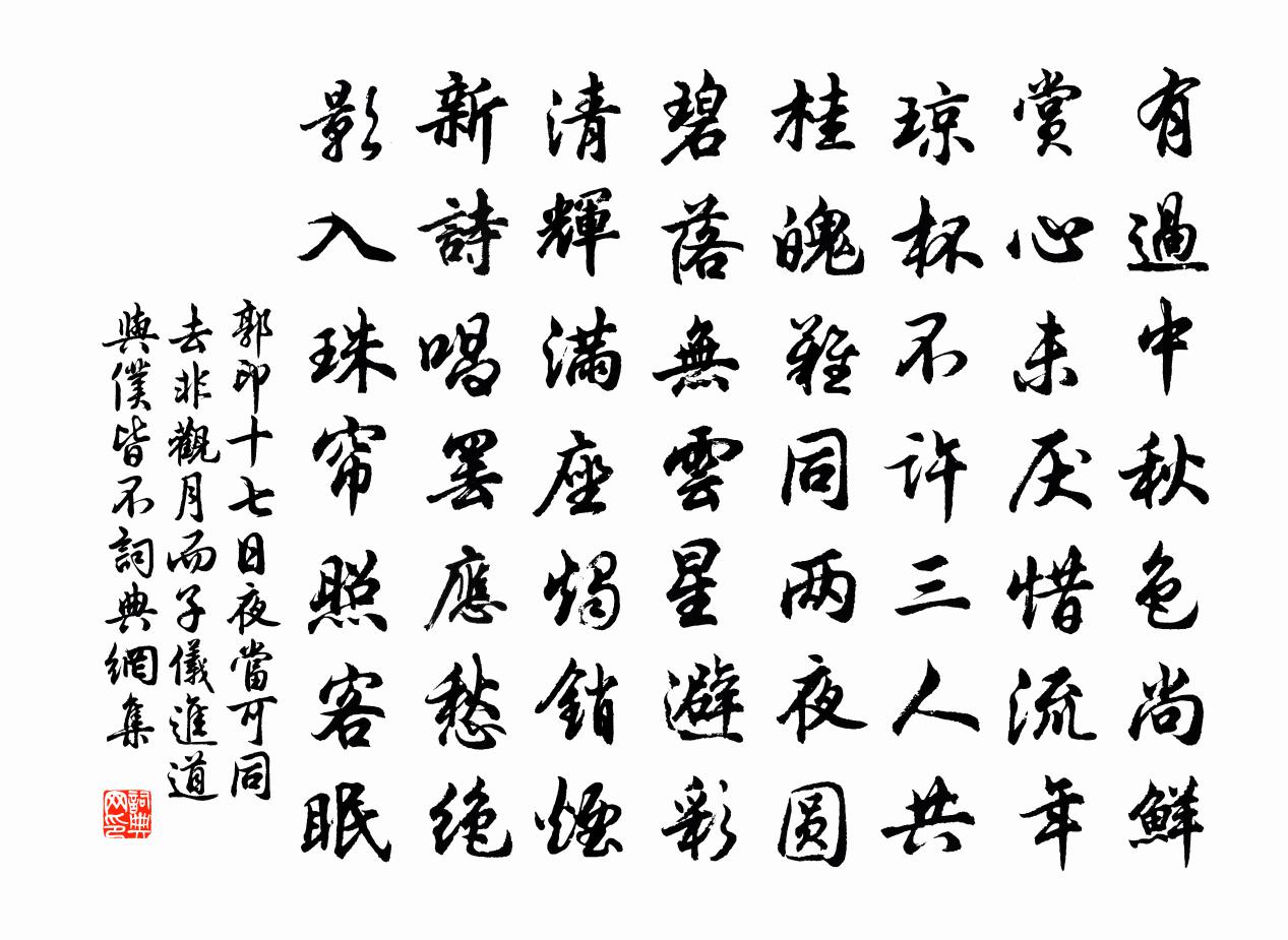 郭印十七日夜当可同去非观月而子仪进道与仆皆不书法作品欣赏