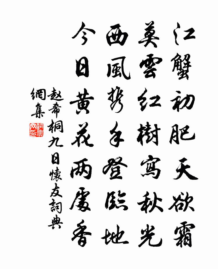 赵希桐九日怀友书法作品欣赏