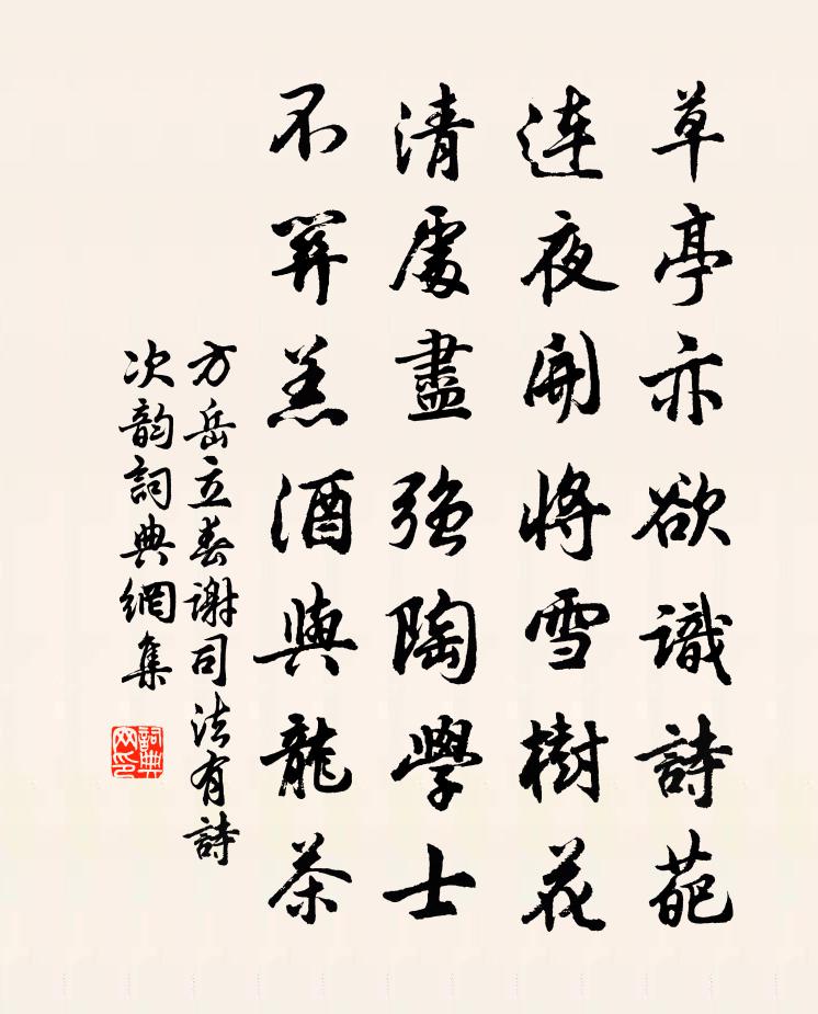 方岳立春谢司法有诗次韵书法作品欣赏