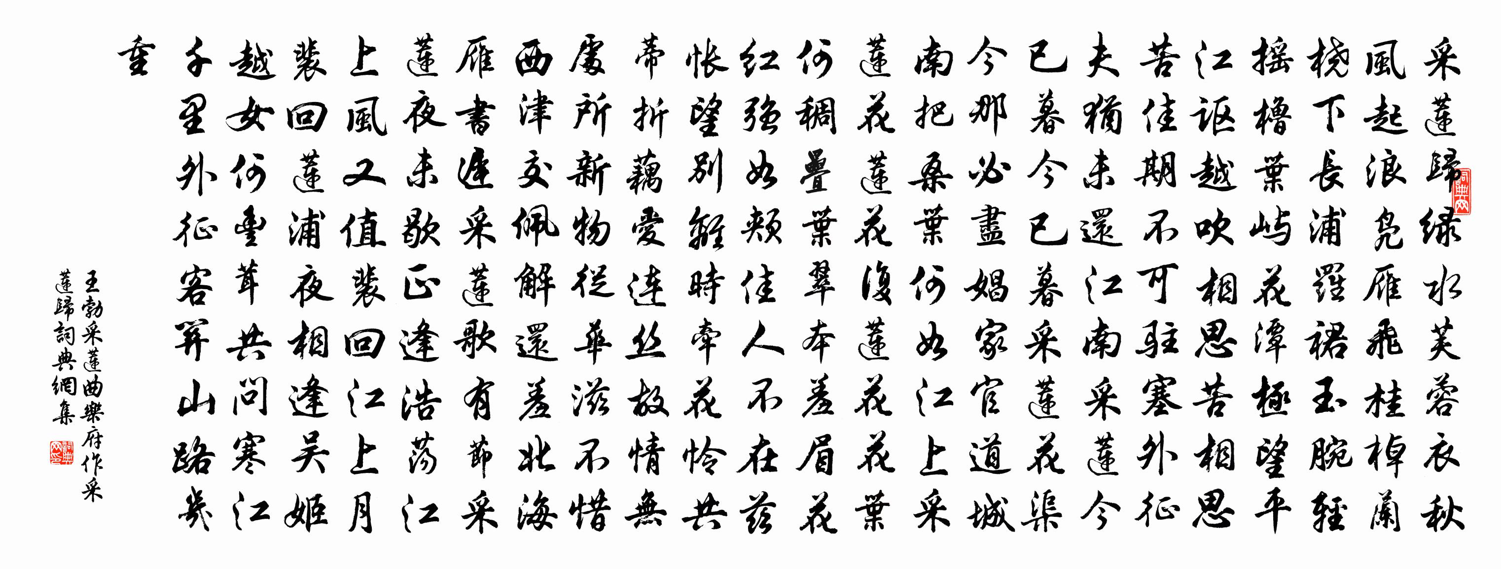 王勃采莲曲(乐府作采莲归)书法作品欣赏