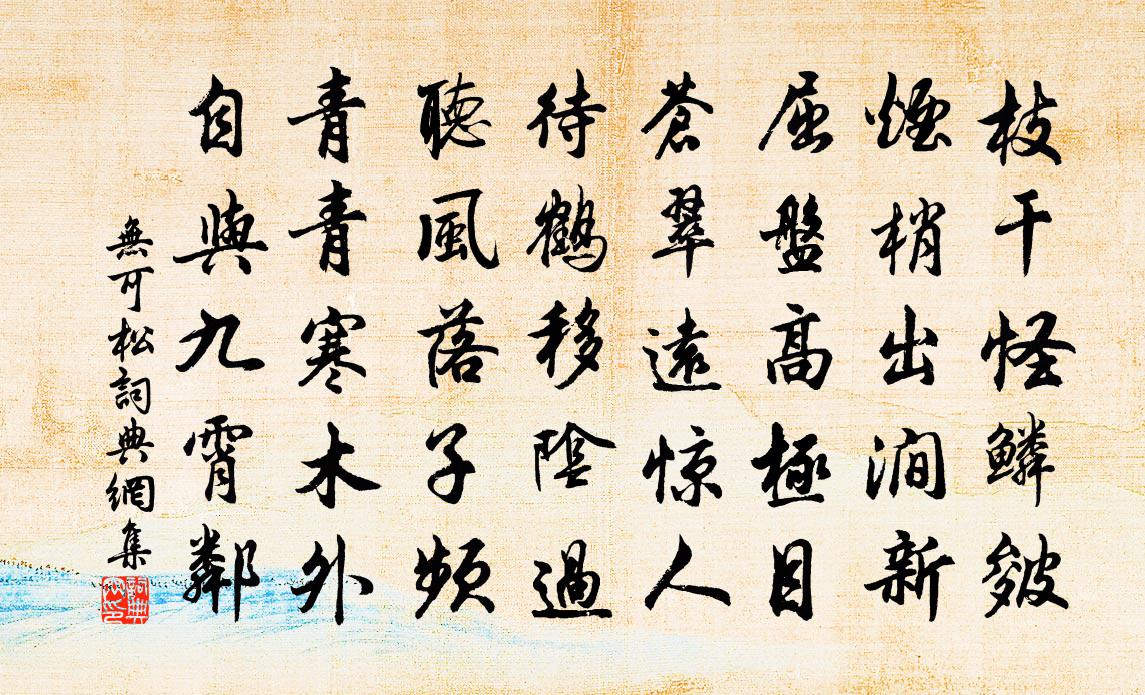 无可松书法作品欣赏