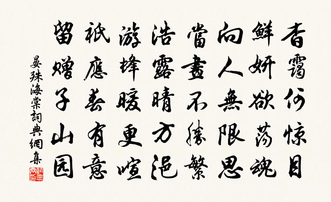 晏殊海棠书法作品欣赏