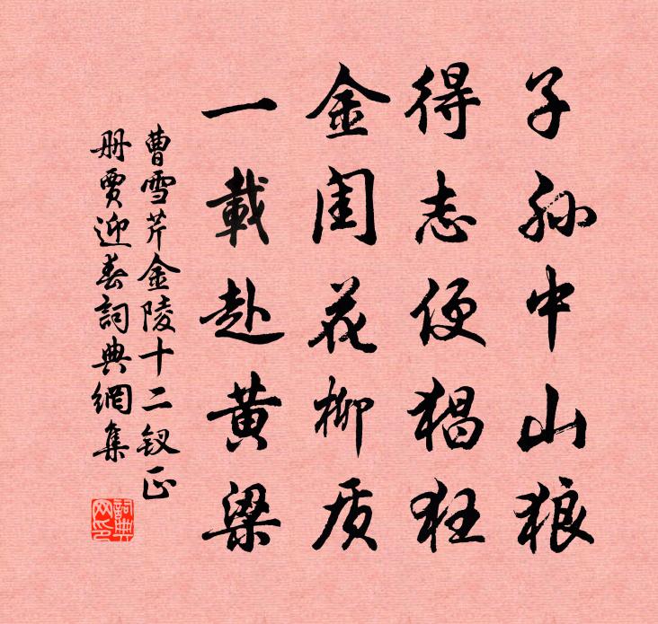 曹雪芹金陵十二钗正册——贾迎春书法作品欣赏